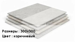 Керамогранит 300х300 коричневый